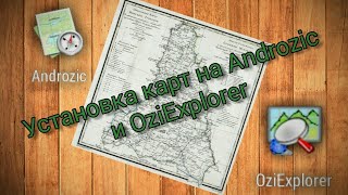 Установка карт на Androzic и OziExplorer