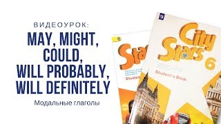 Модальные глаголы may - might - could - will probably - will definitely. Английский язык, 6 класс.