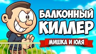 БАЛКОННЫЙ КИЛЛЕР ♦ The Balcony [ИНДИ ИГРЫ]