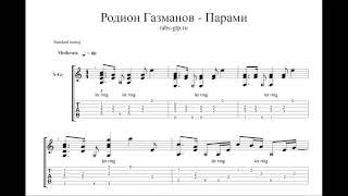 Родион Газманов-Парами-ноты для гитары табы аранжировка