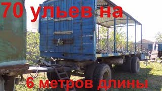 10 тонн для пчёл прицеп/пчелоприцеп/Пасека 2018/передвижная пасека