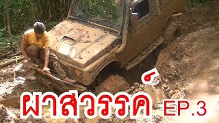 offroadthailand4x4 เที่ยวป่าใหญ่ ทางโหดขั้นเทพ มีแต่โคลน น้ำตกผาสวรรค์ กาญจนบุรี ปี 2014 EP.3