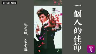 郭富城 Aaron Kwok -《一個人的佳節》Official Audio｜空手道 全碟聽 8/11