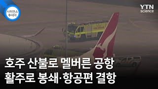 호주 산불로 멜버른 공항 활주로 봉쇄·항공편 결항 / YTN 사이언스