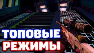 5 САМЫХ ТОПОВЫХ РЕЖИМОВ В КС ГО