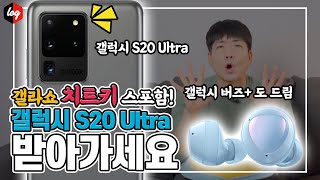 갤럭시 S20 Ultra, 갤럭시 버즈 플러스 받을 수 있는 기회! 갤럭시 S20 특징부터 퀴즈 정답있는 갤라쇼S20 치트키 스포합니다(feat.라이브 예고)