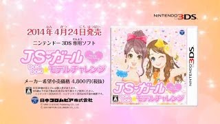 ニンテンドー3DS「JSガール ドキドキ モデルチャレンジ」CMスポット