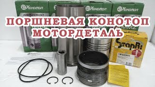 Поршневая Конотоп ЮМЗ Д-65, МТЗ Д-240