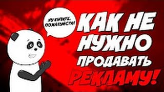 Как не нужно продавать рекламу, ошибки при продаже