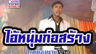 ไอ้หนุ่มก่อสร้าง คงคย [ Ai Num Kosang ]