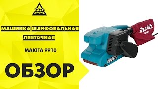Обзор Машинка шлифовальная ленточная MAKITA 9910