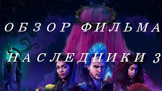 ОБЗОР ФИЛЬМА "НАСЛЕДНИКИ 3" ☆"ШЕДЕВРЫ" ДИСНЕЯ☆