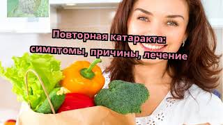 Повторная катаракта: симптомы, причины, лечение