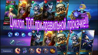 Mobaile Legends: Bang Bang Гайд Тащим Циклопом. Циклоп ТОП. ТОП прокачка под циклопа.