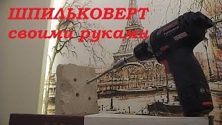 Строительные хитрости. Как сделать ШПИЛЬКОВЕРТ (приспособление для заворачивания шпилек)