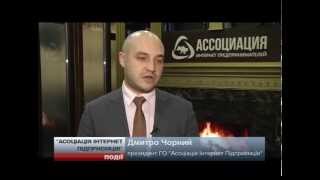 Черный Дмитрий Анатольевич о создании «Ассоциации Интернет Предпринимателей»
