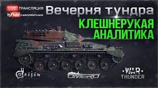 КЛЕШНЕРУКАЯ АНАЛИТИКА! Смотрим ПОВТОРЫ зрителей | WAR THUNDER