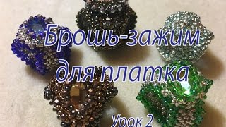 Брошь-зажим для платка. Урок 2.
