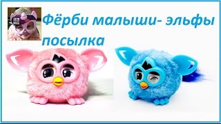 Фёрби малыш эльф. Распаковка и обзор посылки. Furby.