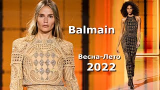 Balmain мода весна-лето 2022 в Париже | Стильная одежда и аксессуары