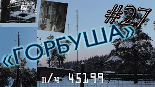 Сталк № 27: Войсковая часть 45199 - радиоцентр ММФ (Горбуша)