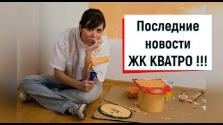 ??ПОСЛЕДНИЕ НОВОСТИ ЖК Кватро Сочи недвижимость. Ремонт квартир в Сочи.