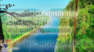 Песня машиниста. Таёжная - Ансамбль ЦДКЖ (советские песни) ???