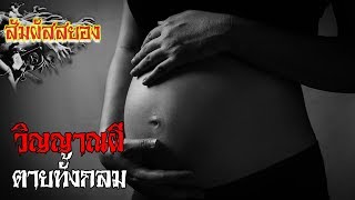 วิญญาณผี ตายทั้งกลม | เรื่องผี | สัมผัสสยอง