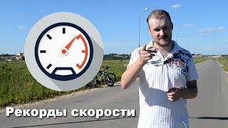 История рекордов скорости на велосипеде.