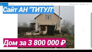 ПРОДАЖА ДОМА ЗА 3 800 000 В КРАСНОДАРСКОМ КРАЕ / САЙТ АН "ТИТУЛ БЕЛОРЕЧЕНСК