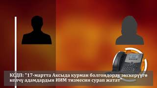 КСДП телефондук сүйлөшүүнү ачыкка чыгарды. ИИМ коркутуп жатат дейт
