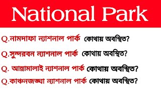 জাতীয় উদ্যান । National Park । Top-25 গুরুত্বপূর্ণ প্ৰশ্ন। Wb excise Police, Rail Group-D, NTPC
