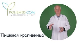 Пищевая крапивница: причины, диагностика, лечение, осложнения, диета