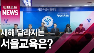 [서울] 새해 달라지는 서울교육/티브로드
