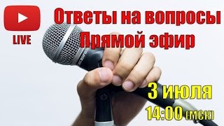 Ответы на Вопросы в Прямом Эфире. Шамов Дмитрий