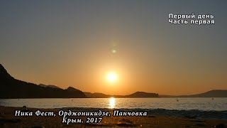 Фестиваль, Ника Фест. День первый. Часть первая. Орджоникидзе. Крым. 2017.