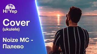 Noize MC - Палево | Ukulele cover