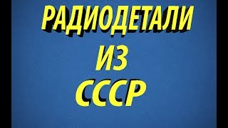Радиодетали из СССР