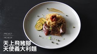 天上飛豬腳天使義大利麵 | Miss米廚房
