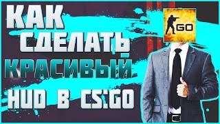 TURORIAL: КАК СДЕЛАТЬ КРАСИВЫЙ HUD В CS:GO