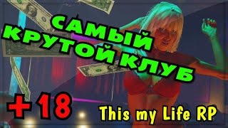 МТА - This my Life RP - САМЫЙ КРУТОЙ RP КЛУБ!(+18)#19