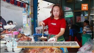 ร้านเจ๊พร ก๋วยเตี๋ยวเป็ด ข้าวขาหมู เติมเส้น-ข้าวฟรี ไม่อั้น | เรื่องดีดีTNN (25/02/62)