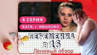 БЕРЕМЕННА В 16. 8 ВЫПУСК | КАТЯ - ЛЕНИВЫЙ ОБЗОР
