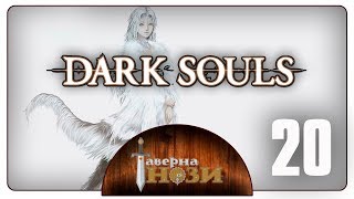 Dark Souls PtDE прохождение/гайд [20] - Присцилла Полукровка