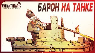Valiant Hearts: The Great War #5 - Босс танк