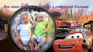 Слайд-шоу тачки для мальчика.Мой первый годик