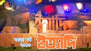 Ityadi - ইত্যাদি | Hanif Sanket | Bogura episode 2010