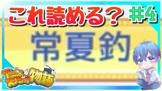 みずとの「アニメスタジオ物語」【カイロソフト】#4