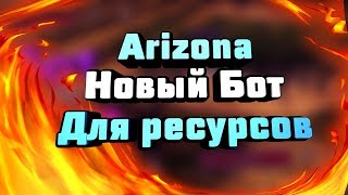 Arizona/Бот для сбора хлопка и льна/ 2019