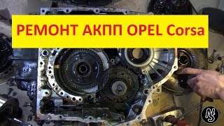 Поломка АКПП OPEL CORSA D